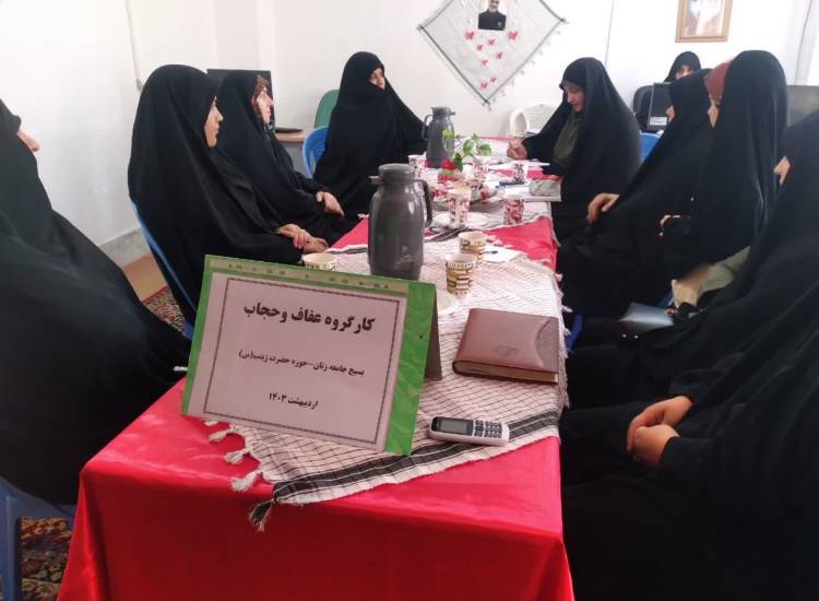 عفاف و حجاب