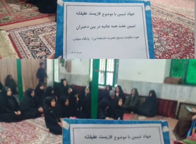 عفاف و حجاب