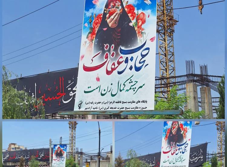 فضاسازی هفته عفاف و حجاب