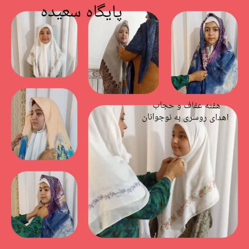 هفته عفاف و حجاب