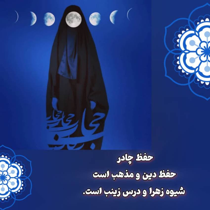عفاف و حجاب